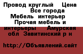 LOFT Провод круглый  › Цена ­ 98 - Все города Мебель, интерьер » Прочая мебель и интерьеры   . Амурская обл.,Завитинский р-н